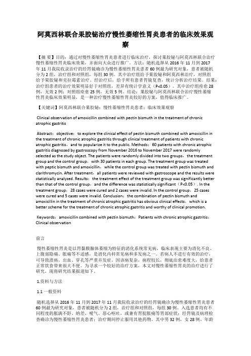 阿莫西林联合果胶铋治疗慢性萎缩性胃炎患者的临床效果观察