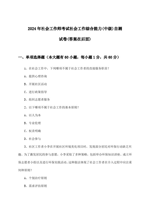 社会工作综合能力(中级)社会工作师考试试卷及答案指导(2024年)