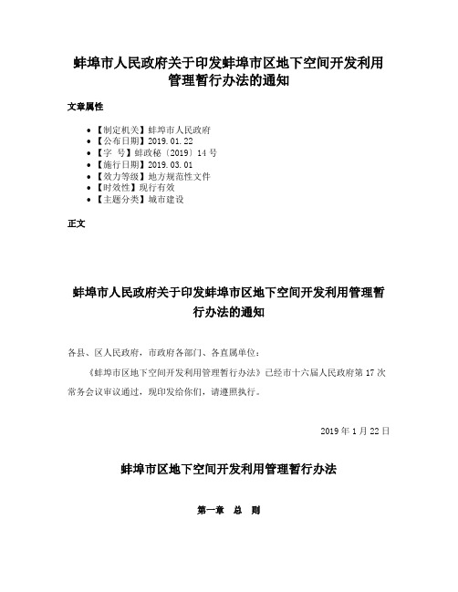 蚌埠市人民政府关于印发蚌埠市区地下空间开发利用管理暂行办法的通知