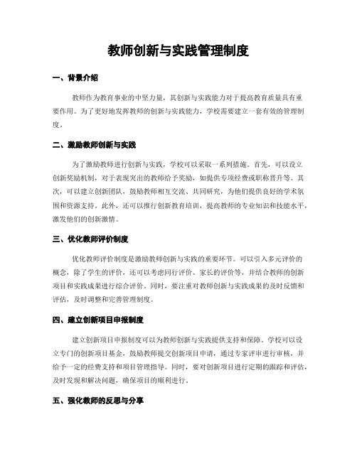 教师创新与实践管理制度