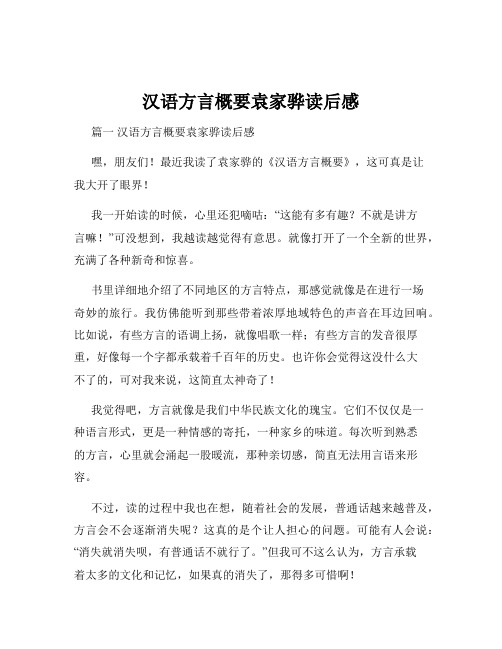 汉语方言概要袁家骅读后感