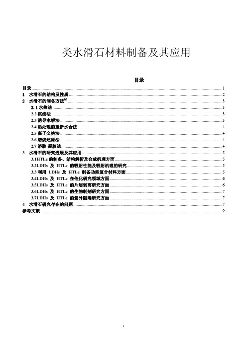 类水滑石制备及应用