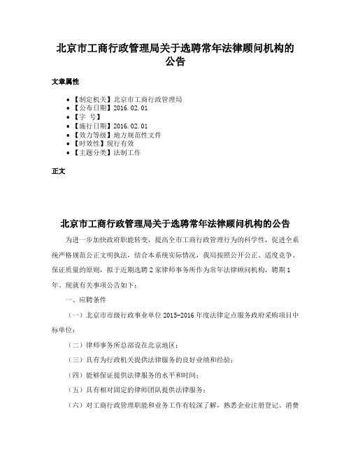 北京市工商行政管理局关于选聘常年法律顾问机构的公告