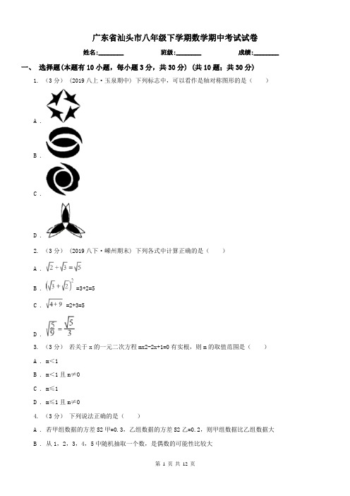 广东省汕头市八年级下学期数学期中考试试卷