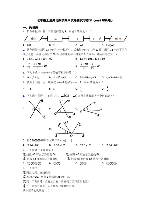 七年级上册廊坊数学期末试卷测试与练习(word解析版)