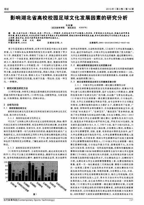 影响湖北省高校校园足球文化发展因素的研究分析