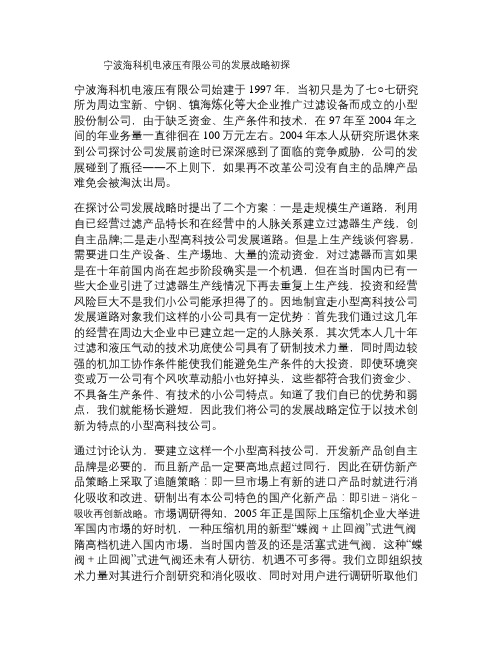 宁波海科机电液压有限公司的发展战略初探解读