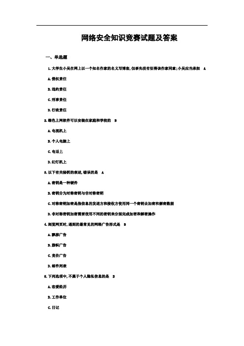 网络安全知识竞赛试题及答案