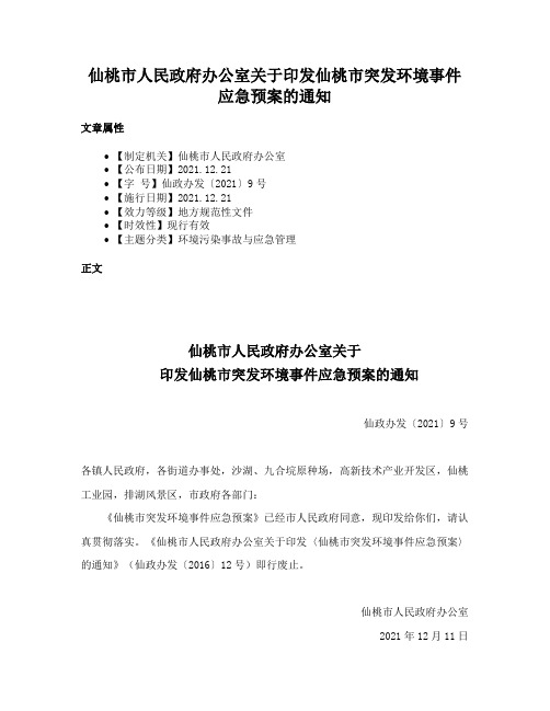 仙桃市人民政府办公室关于印发仙桃市突发环境事件应急预案的通知