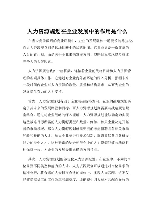 人力资源规划在企业发展中的作用是什么