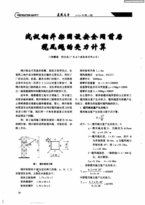 浅议钢井架围设安全网前后缆风强的受力计算