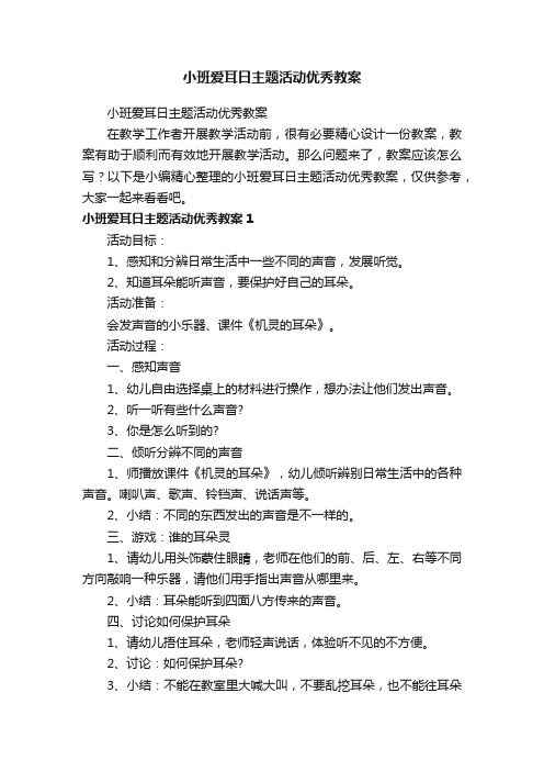 小班爱耳日主题活动优秀教案