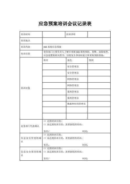 应急预案培训会议记录表