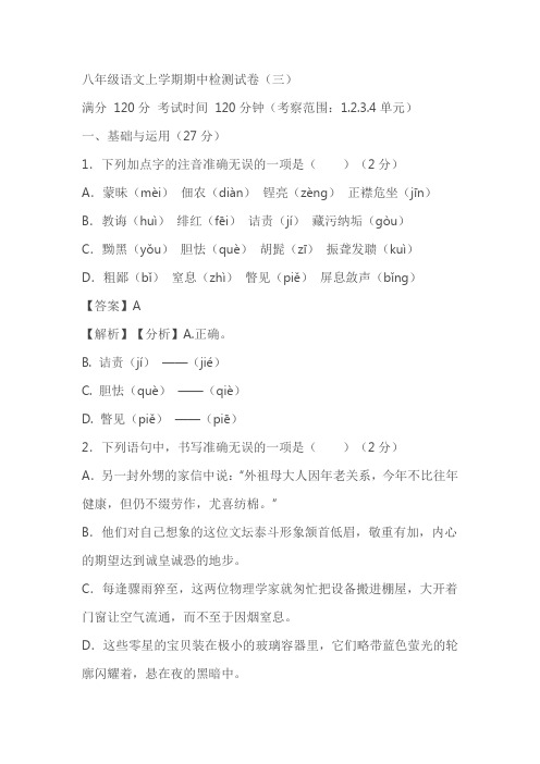 2023-2024学年八年级语文上学期期中检测试卷(三)(含答案)