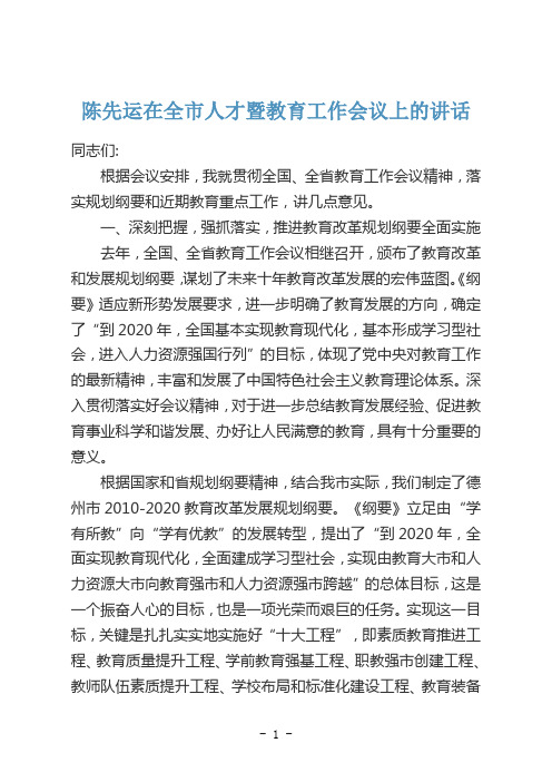 陈先运在全市人才暨教育工作会议上的讲话