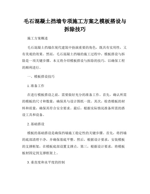 毛石混凝土挡墙专项施工方案之模板搭设与拆除技巧