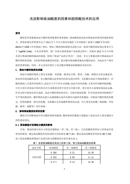 浅谈影响柴油酸度的因素和脱除酸技术的应用