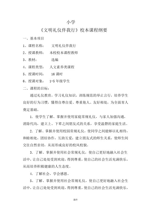 经典文明礼仪教育校本课程纲要.doc