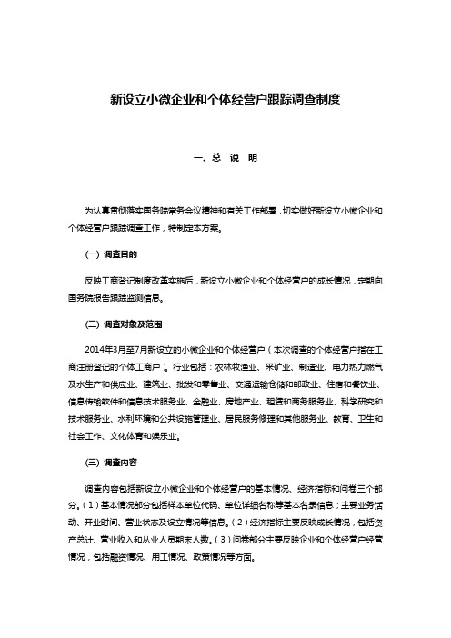 新设立小微企业和个体经营户跟踪调查制度