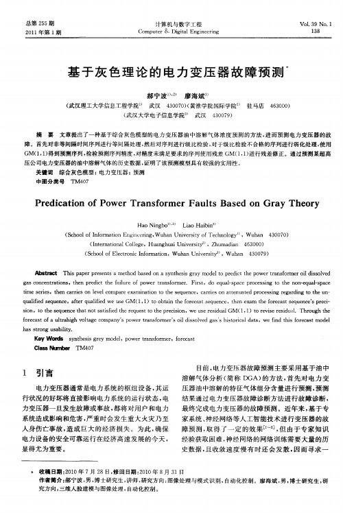 基于灰色理论的电力变压器故障预测