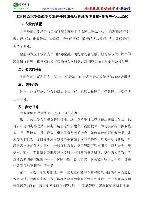 北京师范大学金融学专业钟伟跨国银行管理考博真题-参考书-状元经验