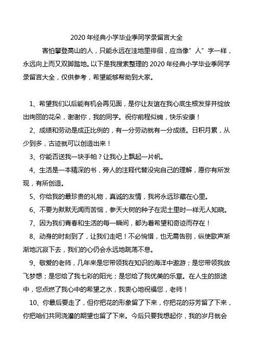 2020年经典小学毕业季同学录留言大全.doc