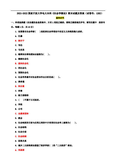 2021-2022国家开放大学电大本科《社会学概论》期末试题及答案(试卷号：1282)