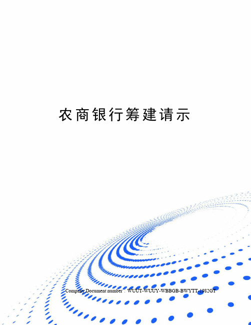 农商银行筹建请示