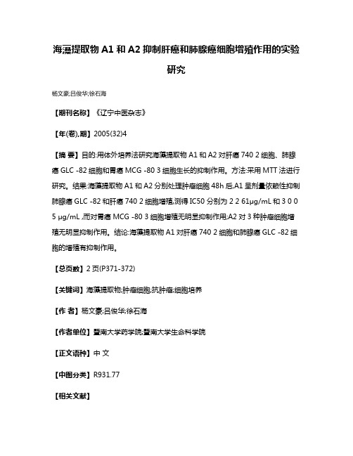 海藻提取物A1和A2抑制肝癌和肺腺癌细胞增殖作用的实验研究