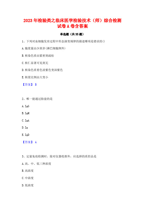 2023年检验类之临床医学检验技术(师)综合检测试卷A卷含答案