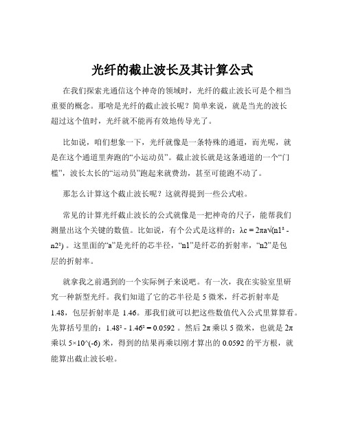 光纤的截止波长及其计算公式