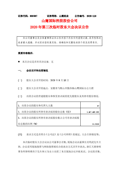 2020-09-19 山鹰纸业 2020年第三次临时股东大会决议公告