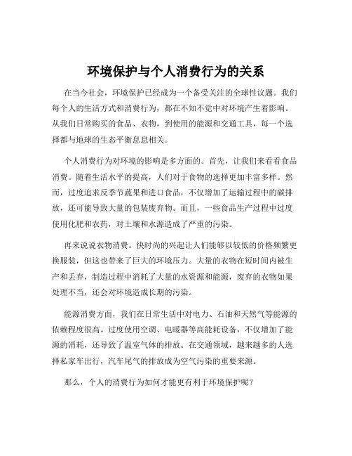 环境保护与个人消费行为的关系