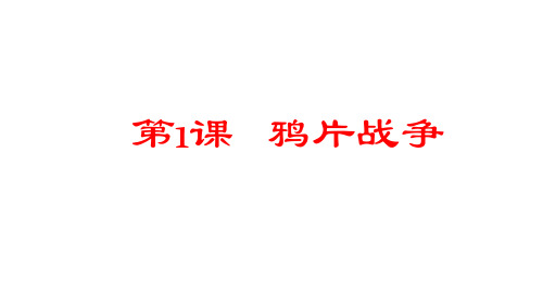 人教部编版八年级历史上册第1课鸦片战争课件共29张PPT
