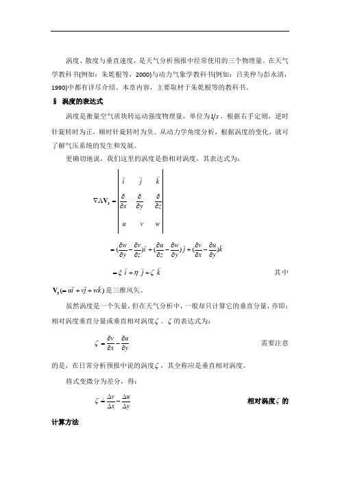 05_涡度、散度与垂直速度