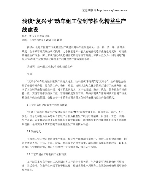 浅谈“复兴号”动车组工位制节拍化精益生产线建设