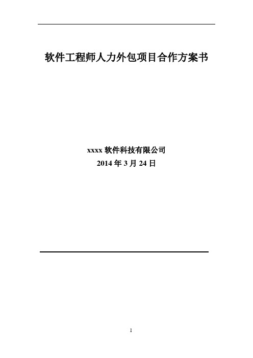 软件工程师人力外包项目合作方案