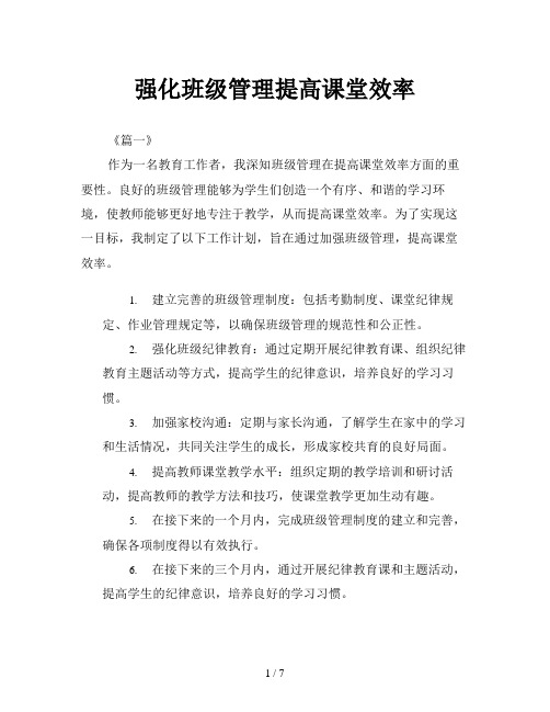 强化班级管理提高课堂效率