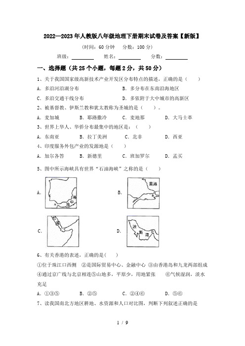 2022—2023年人教版八年级地理下册期末试卷及答案【新版】