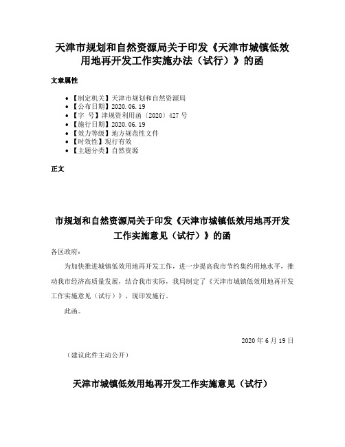 天津市规划和自然资源局关于印发《天津市城镇低效用地再开发工作实施办法（试行）》的函