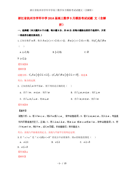 浙江省杭州市学军中学高三数学5月模拟考试试题文(含解析)