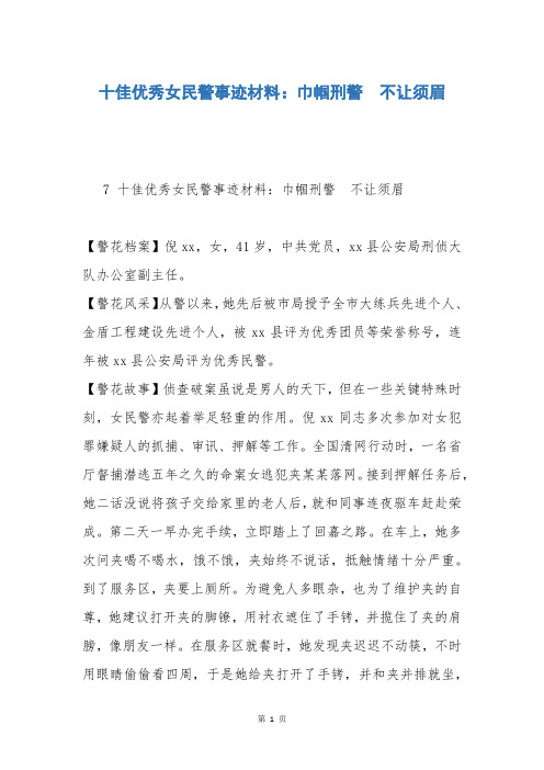 十佳优秀女民警事迹材料：巾帼刑警  不让须眉