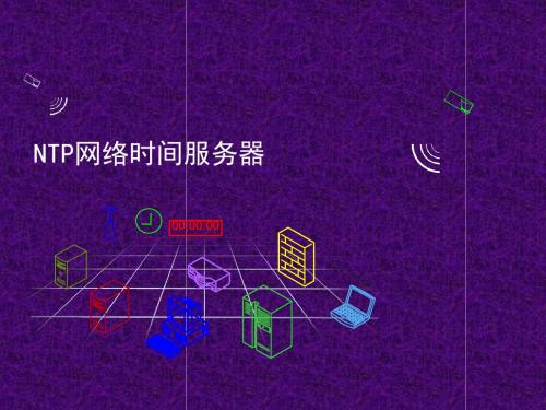 NTP网络时间服务器基础培训