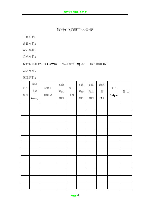 锚杆注浆施工记录表