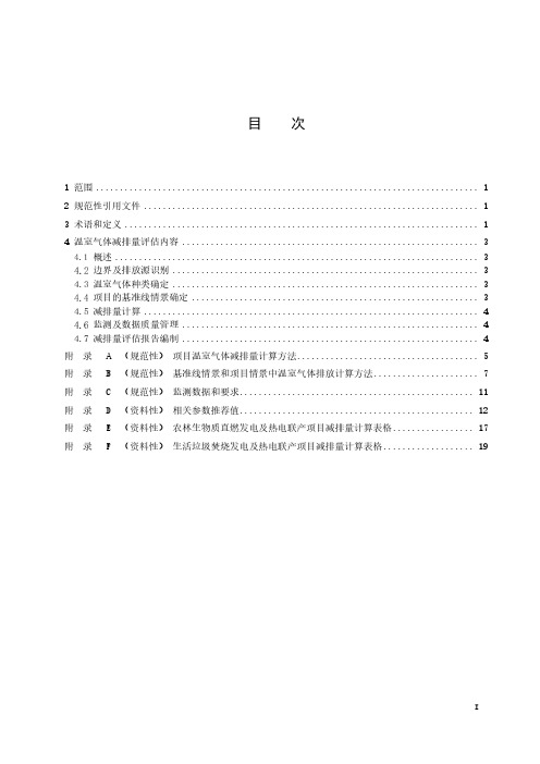 基于项目的温室气体减排量评估技术规范 农林生物质发电及热电联产项目-最新国标