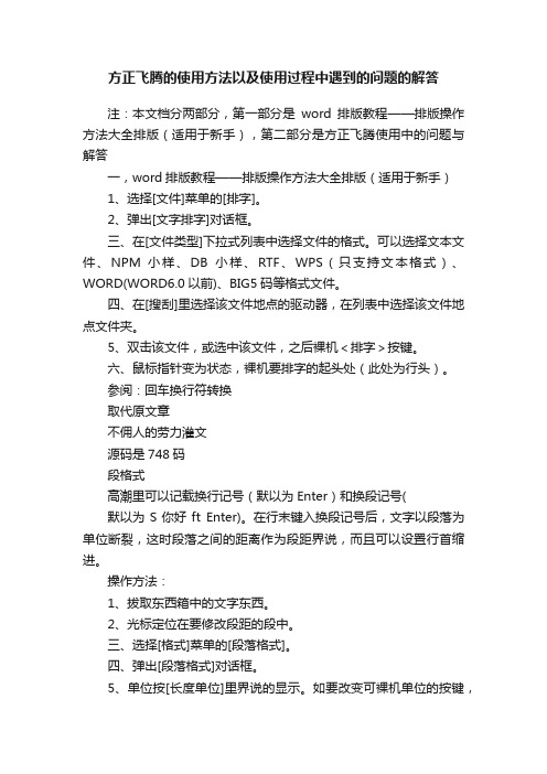 方正飞腾的使用方法以及使用过程中遇到的问题的解答