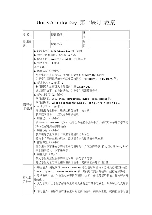 Unit3ALuckyDay第一课时教案