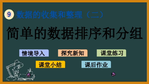 【精品】苏教版三年级下册数学优质课件 9.2 简单的数据排序和分组