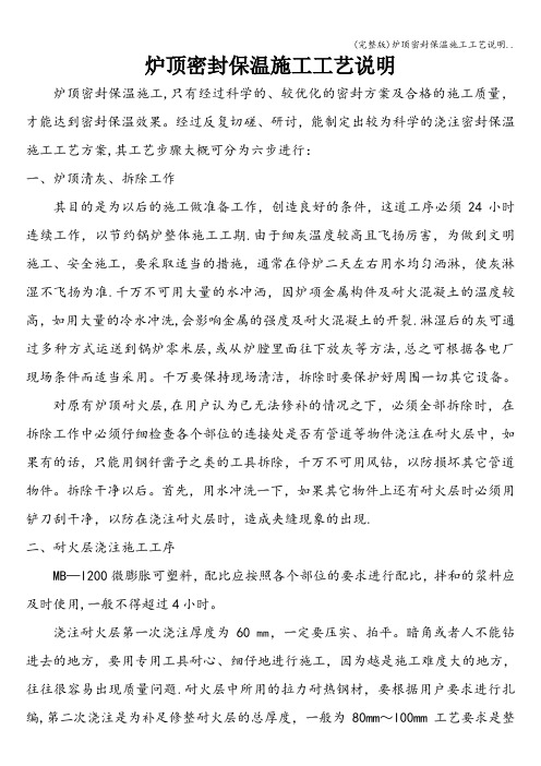 (完整版)炉顶密封保温施工工艺说明..