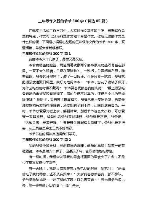 三年级作文我的爷爷300字（精选85篇）